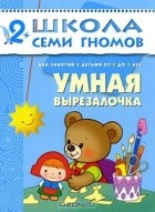 Дарья Денисова - Умная вырезалочка. Для занятий с детьми от 2 до 3 лет