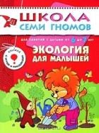 Дарья Денисова - Экология для малышей. Для занятий с детьми от 6 до 7 лет