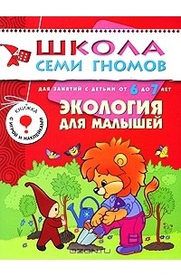 Дарья Денисова - Экология для малышей. Для занятий с детьми от 6 до 7 лет