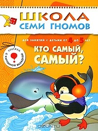 Николай Щербаков - Кто самый, самый? Для занятий с детьми от 4 до 5 лет