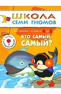Николай Щербаков - Кто самый, самый? Для занятий с детьми от 4 до 5 лет