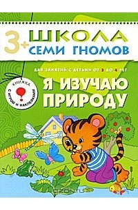 Дарья Денисова - Я изучаю природу. Для занятий с детьми от 3 до 4 лет