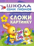 Дарья Денисова - Сложи картинку. Для занятий с детьми от рождения до года