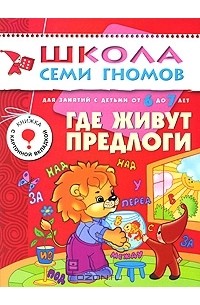Дарья Денисова - Где живут предлоги. Для занятий с детьми от 6 до 7 лет