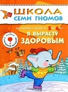 Дарья Денисова - Я вырасту здоровым. Для занятий с детьми от 5 до 6 лет