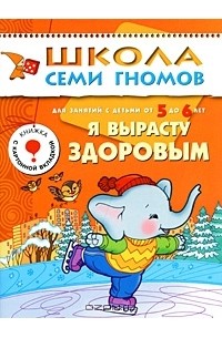 Дарья Денисова - Я вырасту здоровым. Для занятий с детьми от 5 до 6 лет