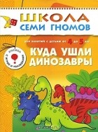 Дарья Гончарова - Куда ушли динозавры. Для занятий с детьми 4-5 лет