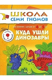 Дарья Гончарова - Куда ушли динозавры. Для занятий с детьми 4-5 лет