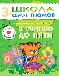 Дарья Денисова - Я считаю до пяти. Для занятий с детьми от 3 до 4 лет