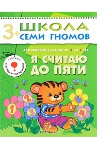Дарья Денисова - Я считаю до пяти. Для занятий с детьми от 3 до 4 лет