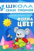 Форма, цвет. Для занятий с детьми от 1 до 2 лет