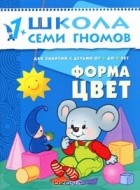 Дарья Денисова - Форма, цвет. Для занятий с детьми от 1 до 2 лет