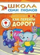 Дарья Денисова - Как перейти дорогу. Для занятий с детьми 5-6 лет
