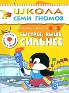Елизавета Махлина - Быстрее, выше, сильнее. Для занятий с детьми от 4 до 5 лет