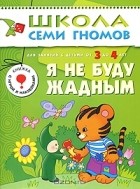 Л. Бурмистрова - Я не буду жадным. Для занятий с детьми от 3 до 4 лет