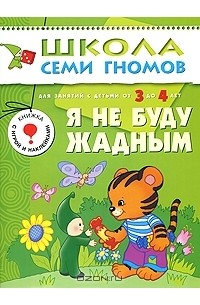 Л. Бурмистрова - Я не буду жадным. Для занятий с детьми от 3 до 4 лет