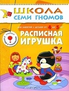 Юрий Дорожин - Расписная игрушка. Для занятий с детьми от 4 до 5 лет