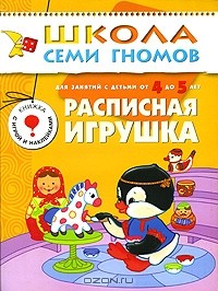 Юрий Дорожин - Расписная игрушка. Для занятий с детьми от 4 до 5 лет