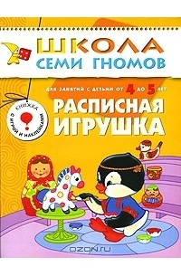 Юрий Дорожин - Расписная игрушка. Для занятий с детьми от 4 до 5 лет