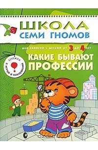 Юрий Дорожин - Какие бывают профессии. Для занятий с детьми от 3 до 4 лет