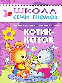 Дарья Денисова - Котик-коток. Занятия с ребенком от рождения до года