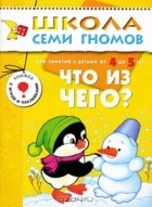 В. Полухин - Что из чего? Для занятий с детьми от 4 до 5 лет