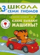 Дарья Денисова - Какие бывают машины? Для занятий с детьми от 3 до 4 лет