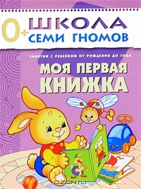 Дарья Денисова - Моя первая книжка. Занятия с ребенком от рождения до года