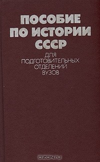  - Пособие по истории СССР для подготовительных отделений ВУЗов
