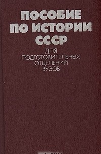 - Пособие по истории СССР для подготовительных отделений ВУЗов