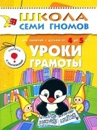  - Уроки грамоты. Для занятий с детьми от 4 до 5 лет