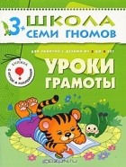 Дарья Денисова - Уроки грамоты. Для занятий с детьми от 3 до 4 лет