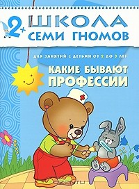 Дарья Денисова - Какие бывают профессии. Для занятий с детьми от 2 до 3 лет