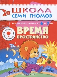 Дарья Гончарова - Время, пространство. Для занятий с детьми от 6 до 7 лет
