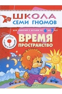 Дарья Гончарова - Время, пространство. Для занятий с детьми от 6 до 7 лет
