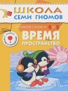  - Время, пространство. Для занятий с детьми от 4 до 5 лет