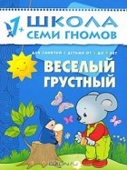 Дарья Денисова - Веселый, грустный. Для занятий с детьми от 1 до 2 лет