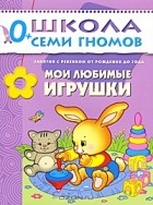 Дарья Денисова - Мои любимые игрушки. Занятия с ребенком от рождения до года