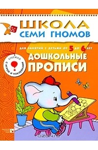 Т. Крючкова - Дошкольные прописи. Для занятий с детьми от 5 до 6 лет