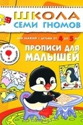 Дарья Денисова - Прописи для малышей. Для занятий с детьми от 4 до 5 лет