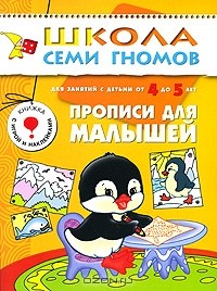 Дарья Денисова - Прописи для малышей. Для занятий с детьми от 4 до 5 лет
