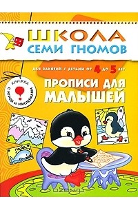 Прописи для малышей. Для занятий с детьми от 4 до 5 лет
