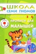 Дарья Денисова - Прописи для малышей. Для занятий с детьми от 3 до 4 лет