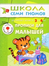 Дарья Денисова - Прописи для малышей. Для занятий с детьми от 3 до 4 лет