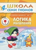 Дарья Денисова - Логика, мышление. Для занятий с детьми от 4 до 5 лет