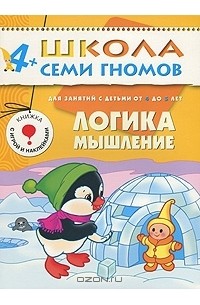 Дарья Денисова - Логика, мышление. Для занятий с детьми от 4 до 5 лет