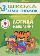 Т. Крючкова - Логика, мышление. Для занятий с детьми от 3 до 4 лет