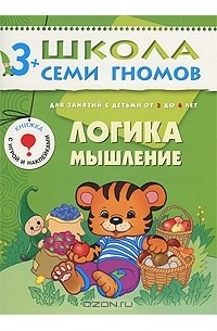 Т. Крючкова - Логика, мышление. Для занятий с детьми от 3 до 4 лет