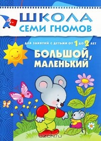 Дарья Гончарова - Большой, маленький. Для занятий с детьми от 1 до 2 лет