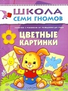 Дарья Денисова - Цветные картинки. Для занятий с детьми от рождения до года